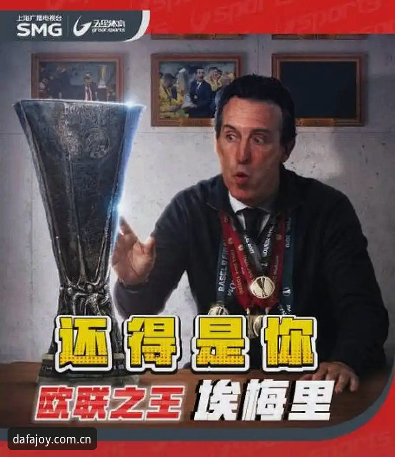 3大看点回顾欧联决赛：维拉30年首冠，埃梅里创5冠传奇
