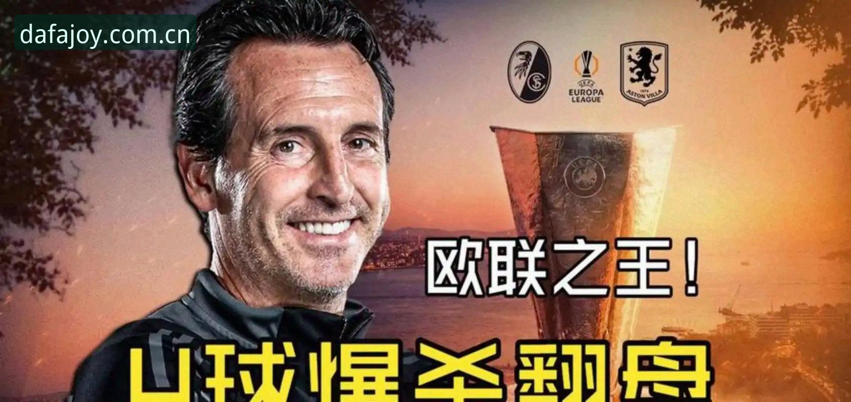 欧联杯决赛维拉3-0完胜，埃梅里凭什么成为“欧联之王”？在大发体育平台怎么看懂这场传奇之夜？